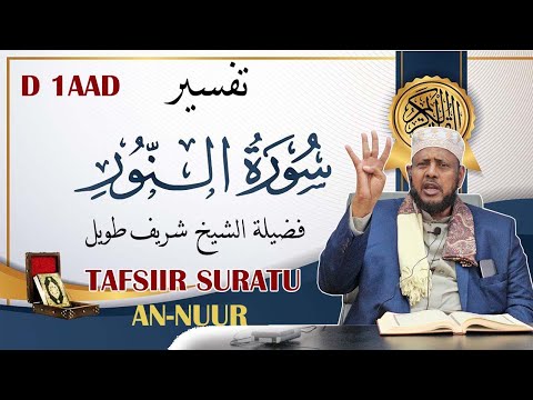 D 1aad || Tafsiirka suuratu Nuur || Sh Shariff Dhawiil